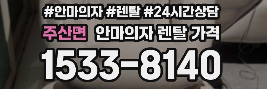 주산면 안마의자 렌탈 가격