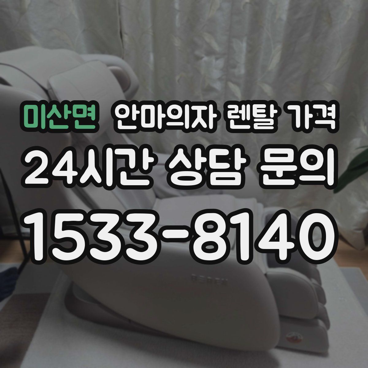 미산면 안마의자 렌탈 가격