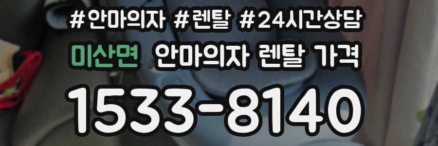 미산면 안마의자 렌탈 가격