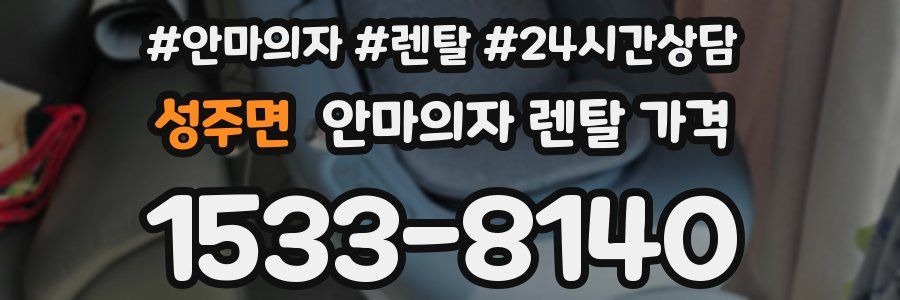 성주면 안마의자 렌탈 가격