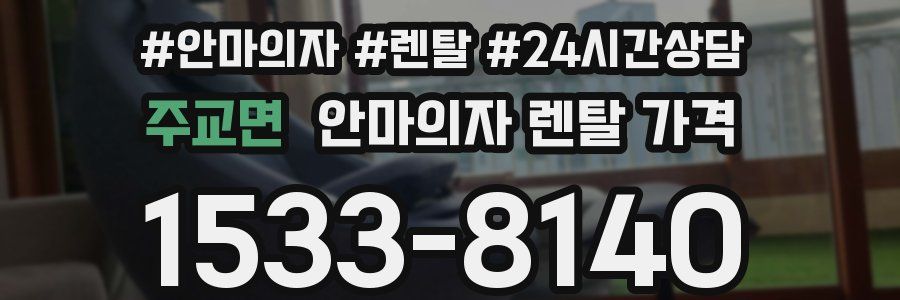주교면 안마의자 렌탈 가격