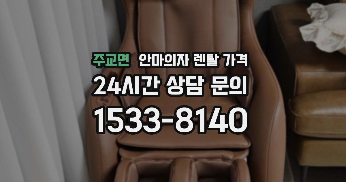 주교면 안마의자 렌탈 가격