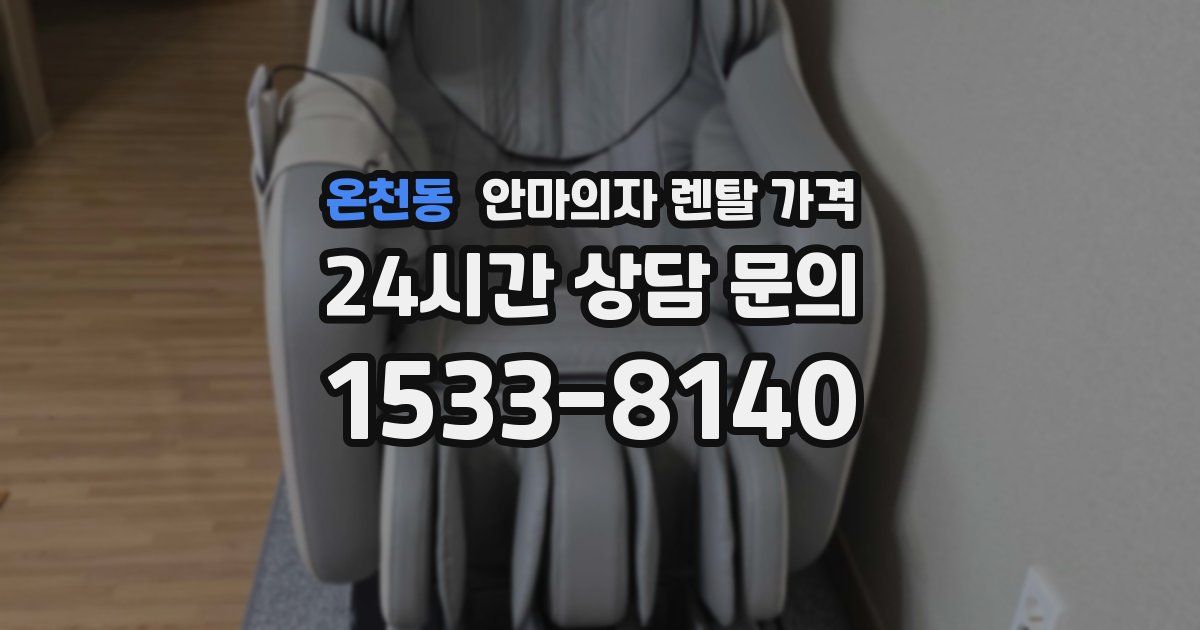 온천동 안마의자 렌탈 가격