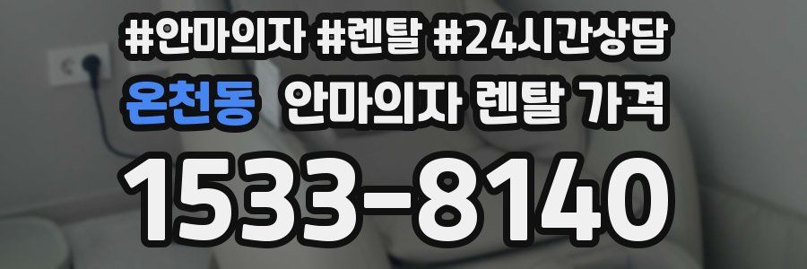 온천동 안마의자 렌탈 가격