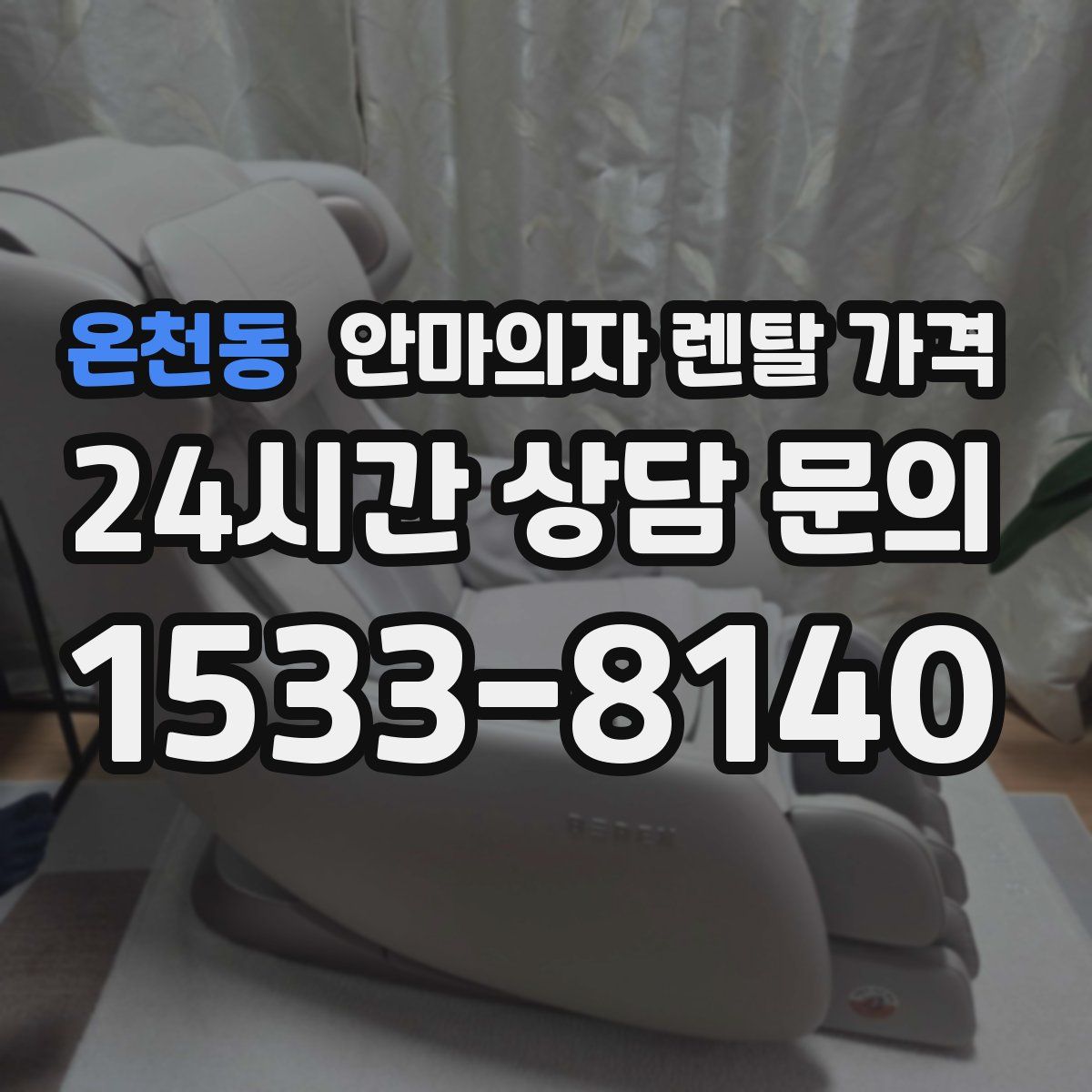 온천동 안마의자 렌탈 가격