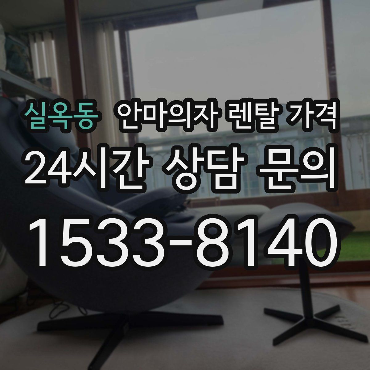 실옥동 안마의자 렌탈 가격
