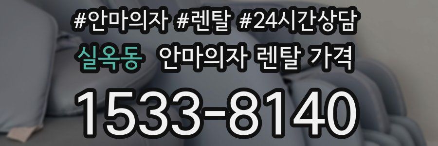 실옥동 안마의자 렌탈 가격