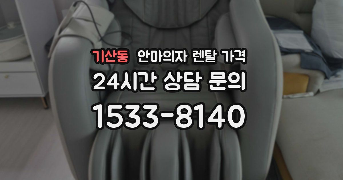 기산동 안마의자 렌탈 가격