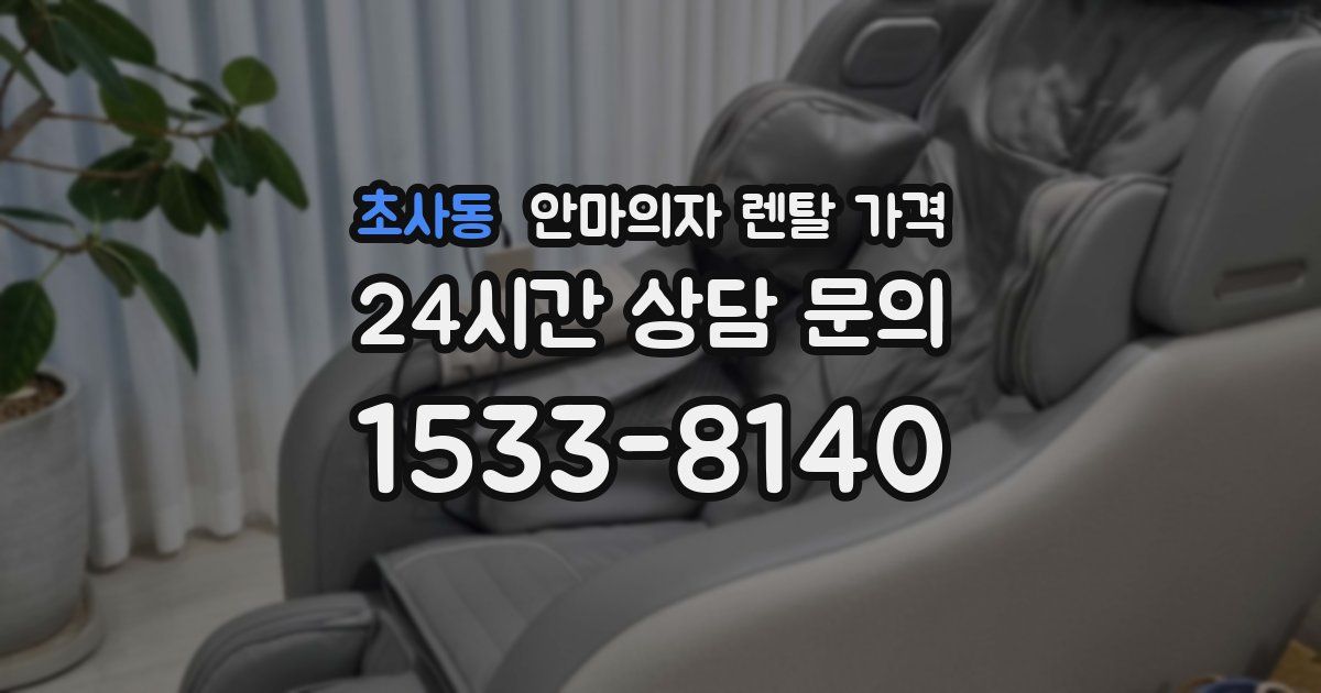 초사동 안마의자 렌탈 가격
