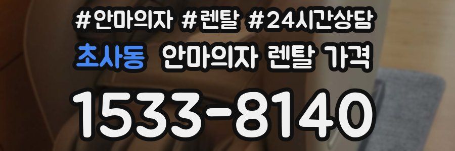 초사동 안마의자 렌탈 가격