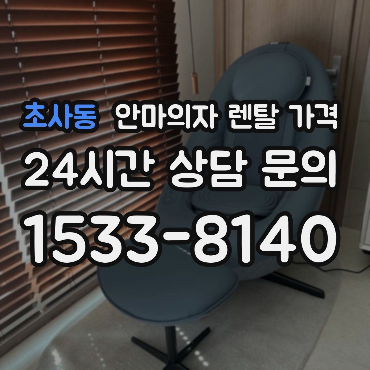 초사동 안마의자 렌탈 가격