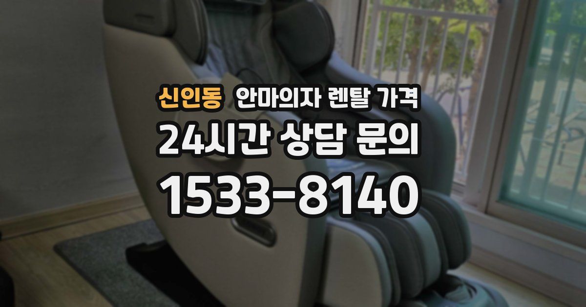 신인동 안마의자 렌탈 가격