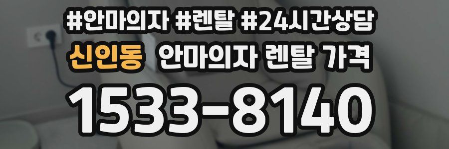 신인동 안마의자 렌탈 가격