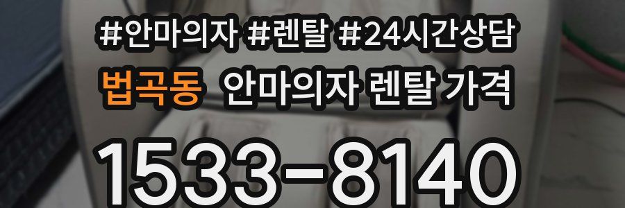 법곡동 안마의자 렌탈 가격