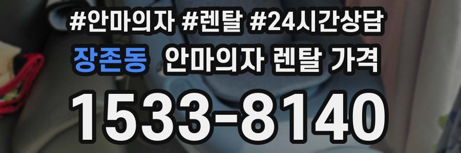 장존동 안마의자 렌탈 가격