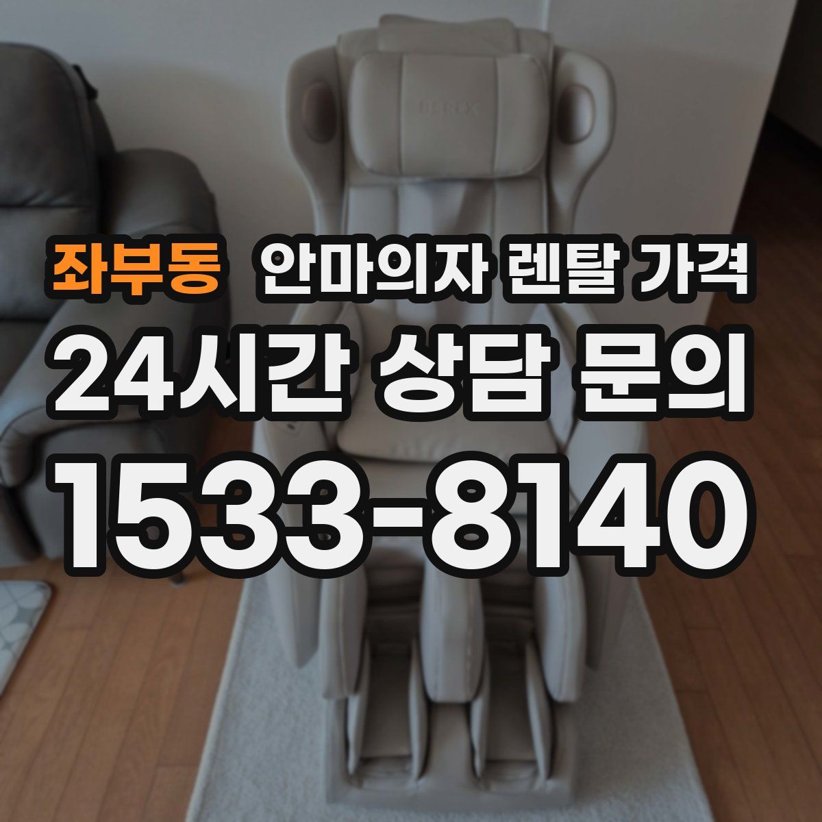 좌부동 안마의자 렌탈 가격