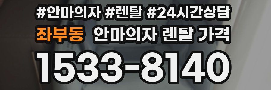 좌부동 안마의자 렌탈 가격