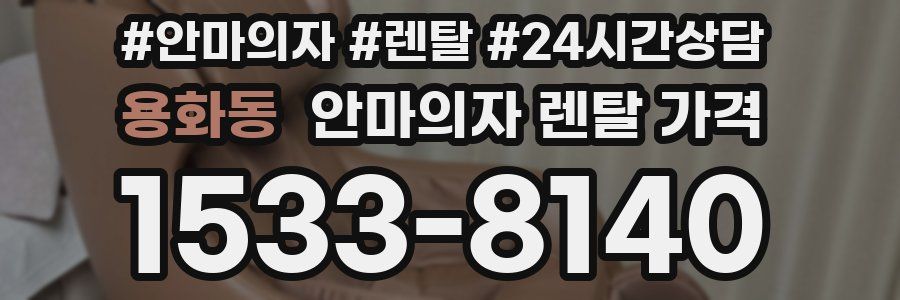 용화동 안마의자 렌탈 가격