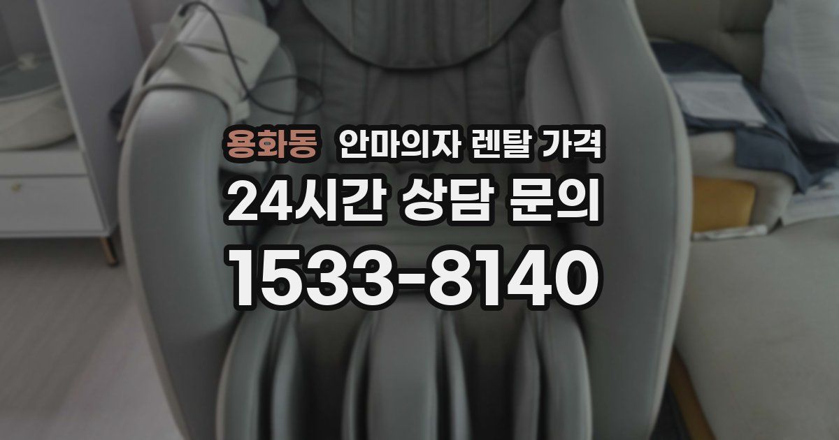 용화동 안마의자 렌탈 가격