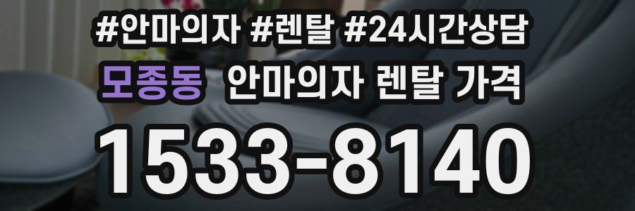 모종동 안마의자 렌탈 가격