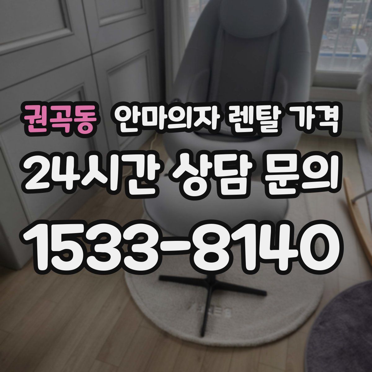권곡동 안마의자 렌탈 가격