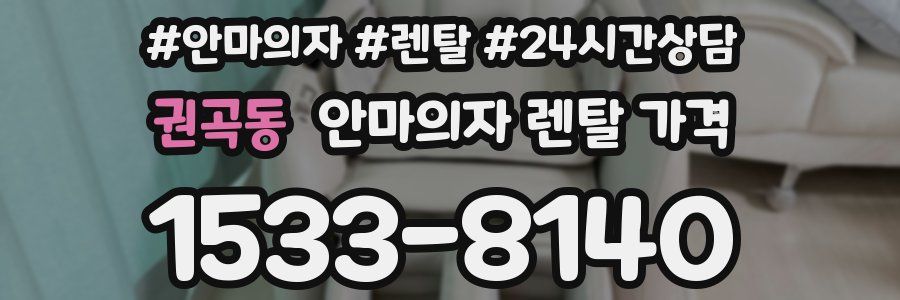 권곡동 안마의자 렌탈 가격