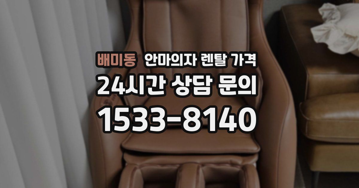 배미동 안마의자 렌탈 가격