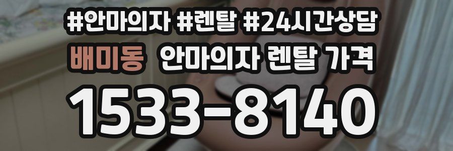배미동 안마의자 렌탈 가격