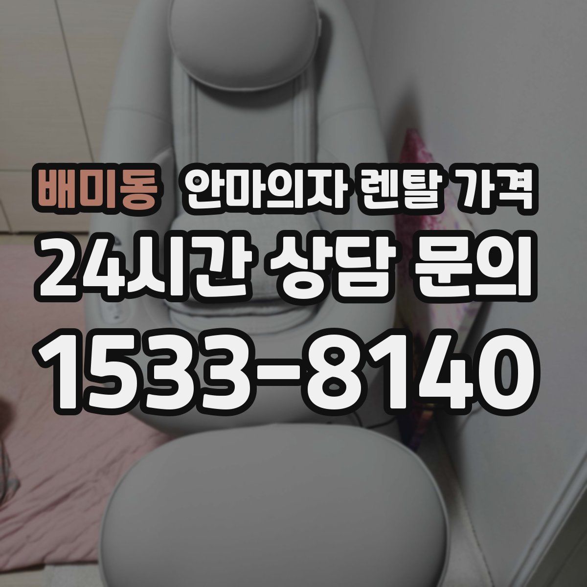 배미동 안마의자 렌탈 가격