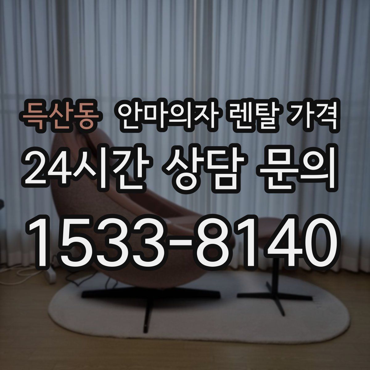 득산동 안마의자 렌탈 가격
