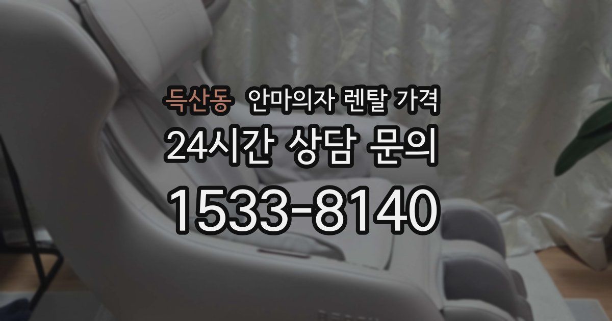 득산동 안마의자 렌탈 가격