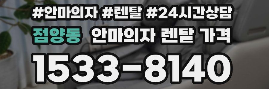 점양동 안마의자 렌탈 가격