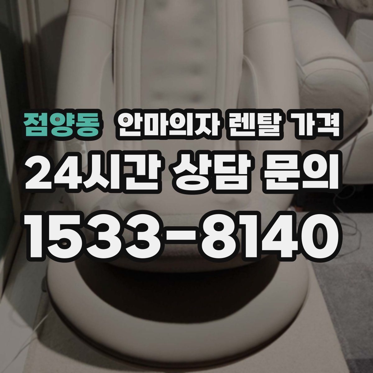 점양동 안마의자 렌탈 가격