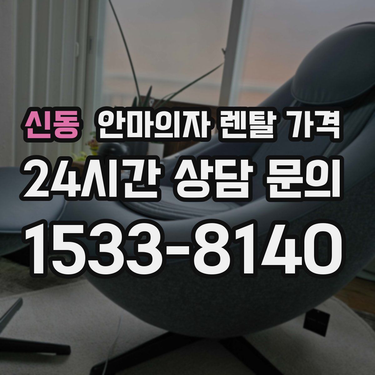 신동 안마의자 렌탈 가격