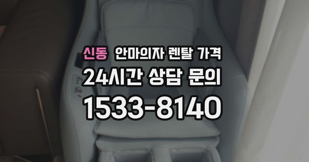 신동 안마의자 렌탈 가격