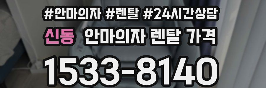 신동 안마의자 렌탈 가격