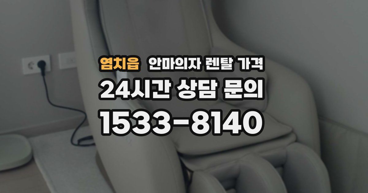 염치읍 안마의자 렌탈 가격