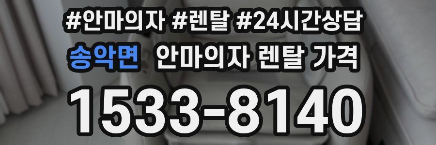 송악면 안마의자 렌탈 가격