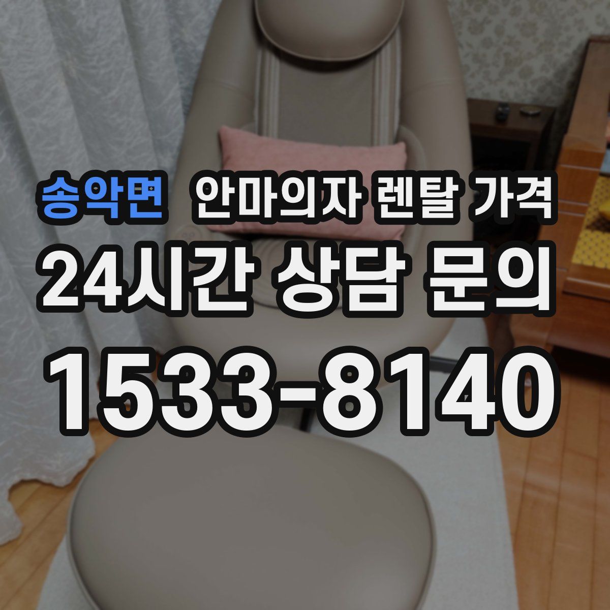 송악면 안마의자 렌탈 가격