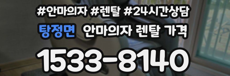 탕정면 안마의자 렌탈 가격