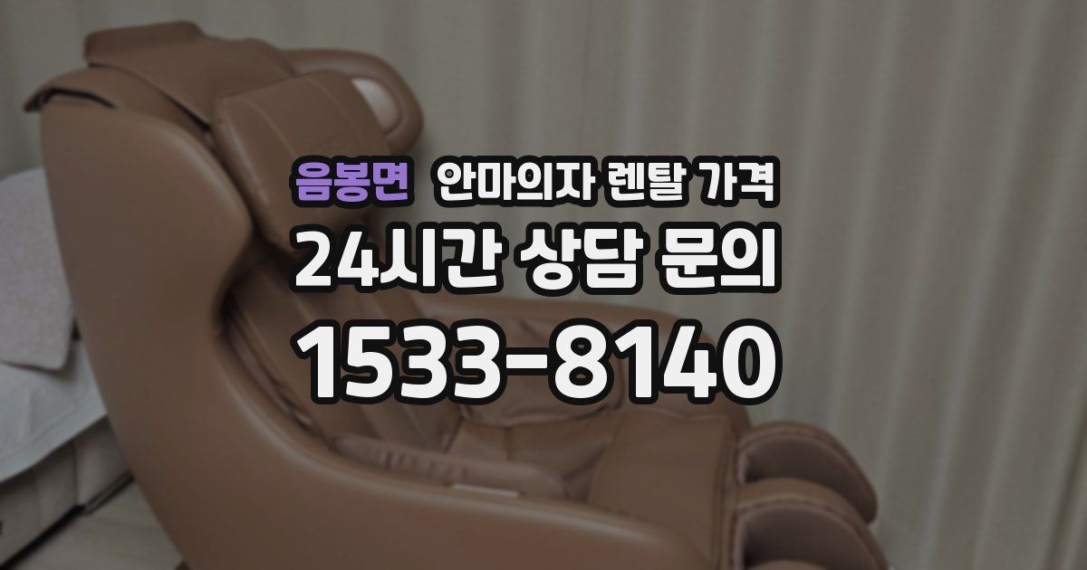 음봉면 안마의자 렌탈 가격