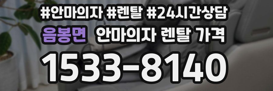 음봉면 안마의자 렌탈 가격
