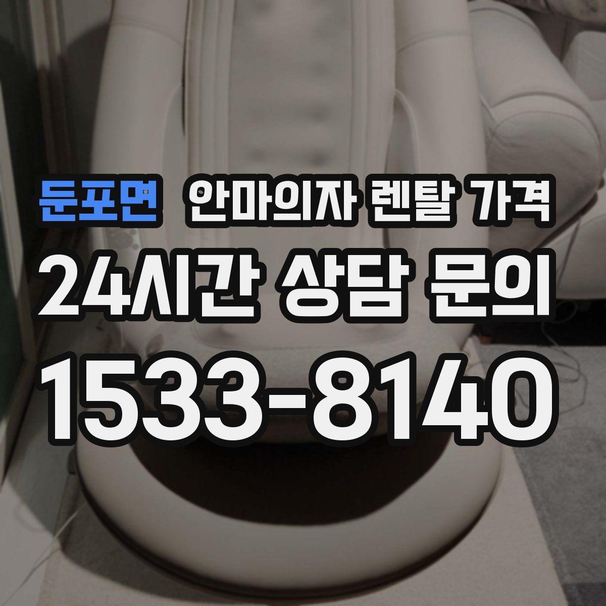 둔포면 안마의자 렌탈 가격