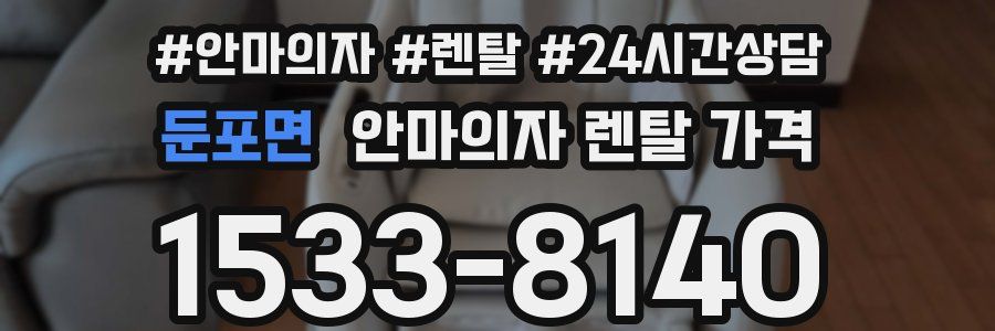 둔포면 안마의자 렌탈 가격