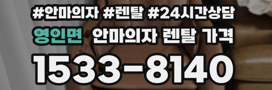 영인면 안마의자 렌탈 가격