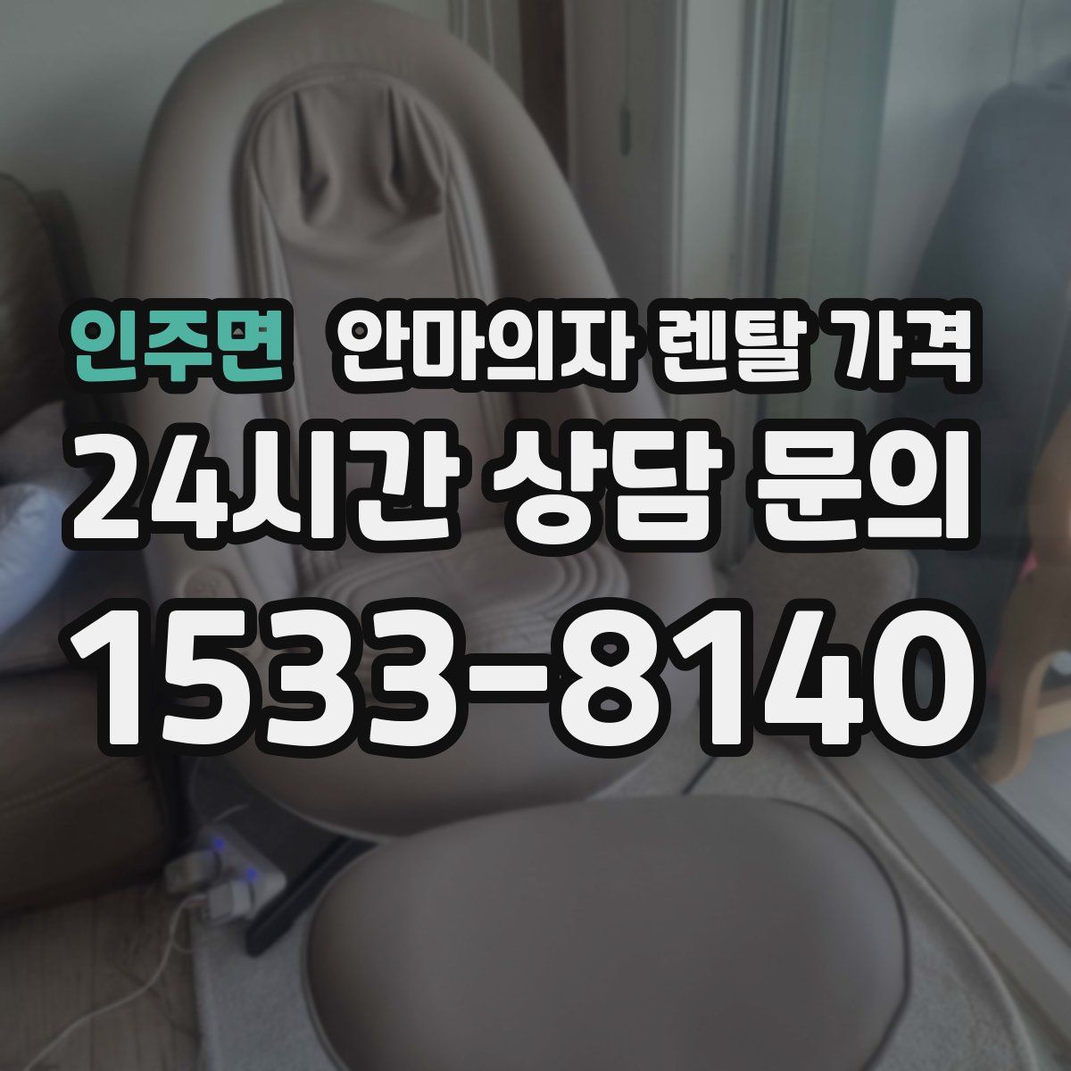 인주면 안마의자 렌탈 가격