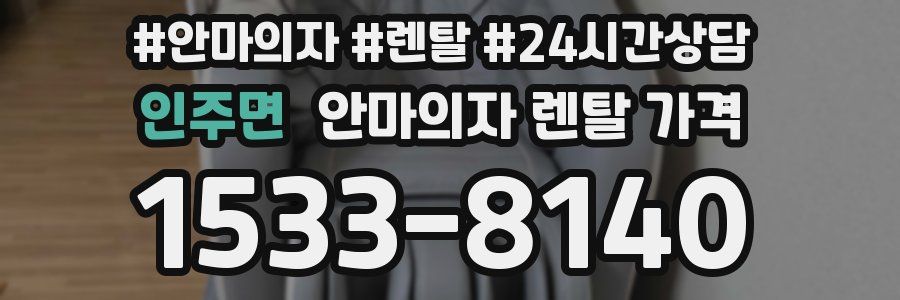 인주면 안마의자 렌탈 가격