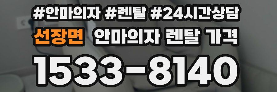 선장면 안마의자 렌탈 가격