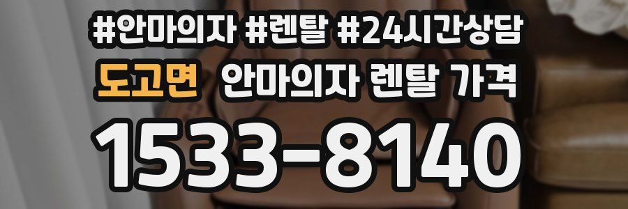 도고면 안마의자 렌탈 가격