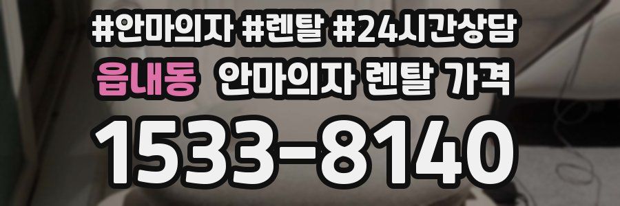 읍내동 안마의자 렌탈 가격